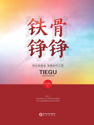 cover image of 铁骨铮铮
